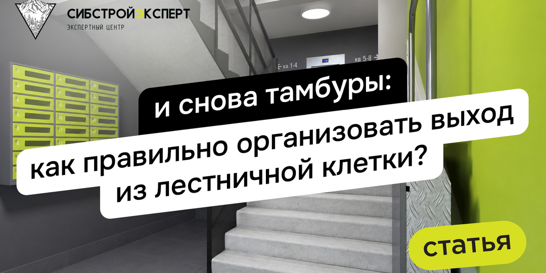 И снова тамбуры: как правильно организовать выход из лестничной клетки?