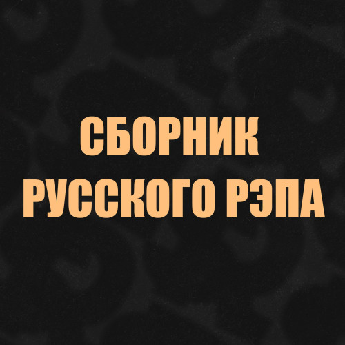 Обложка релиза 