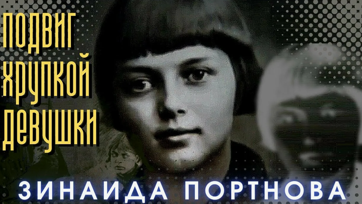 Зинаида Мартыновна Портнова родилась 20 февраля 1926 года в Ленинграде. Лето 1941 года она с младшей сестрой проводила у бабушки в Витебской области. Когда началась война, территория оказалась оккупирована, вернуться домой было уже невозможно. 
В 1942 году в посёлке Оболь создавалась подпольная молодёжная группа «Юные мстители», Зина вошла в её состав. Они распространяли листовки, собирали сведения о немецких частях, помогали партизанам. Благодаря их участию удалось пустить под откос вражеские эшелоны, вывести из строя водокачку, уничтожить электростанцию и льнозавод.