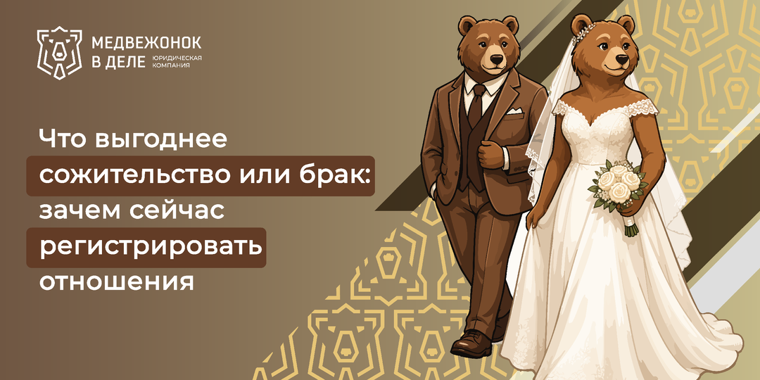 Что выгоднее сожительство или брак: зачем сейчас регистрировать отношения?