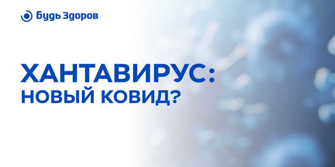 Хантавирус — новый ковид?