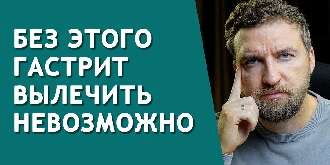 Без этого гастрит вылечить невозможно