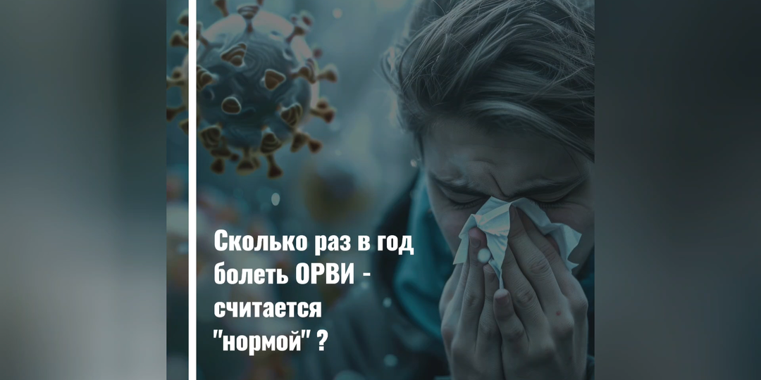 Сколько раз в год болеть ОРВИ - нормально?