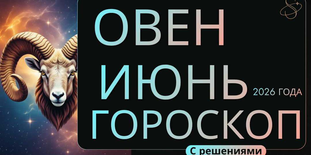 Ведический гороскоп для Овна на июнь 2026- здоровье, отношения, карьера и удача