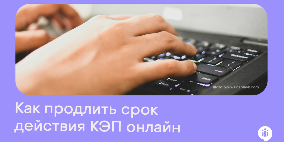 Как продлить срок действия КЭП онлайн