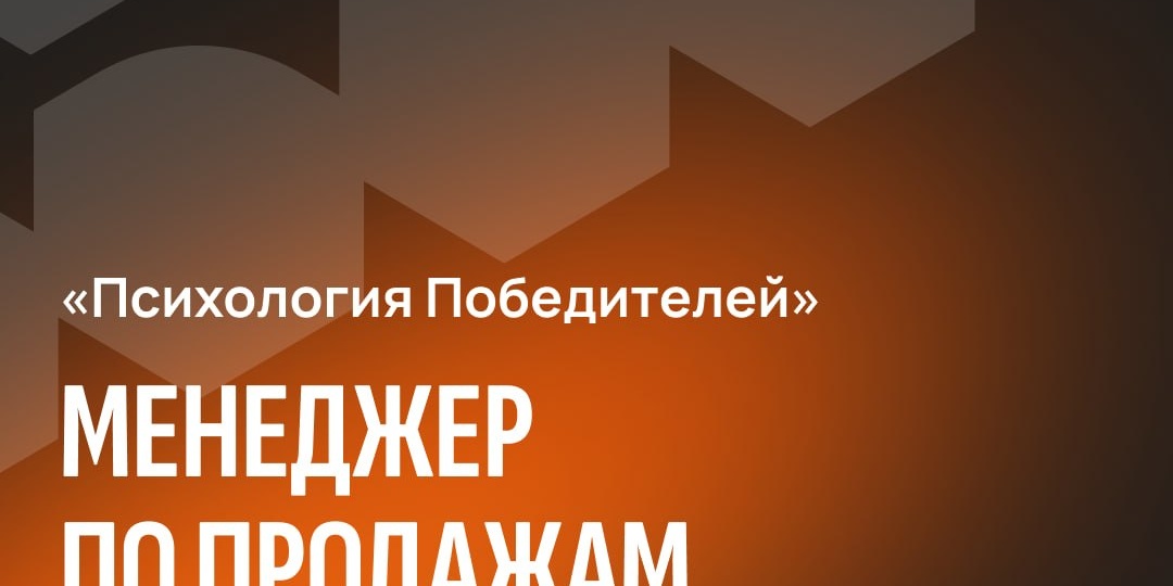 Проект «Психология Победителей» в поиске менеджера по продажам