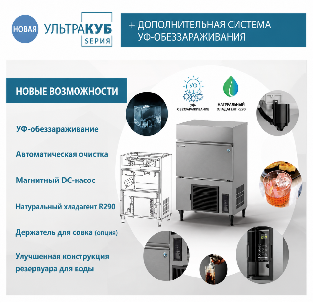 Основные преимущества льдогенераторов серии Ultra Cube
