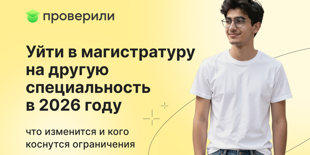 Уйти в магистратуру на другую специальность в 2026 году – что изменится и кого коснутся ограничения