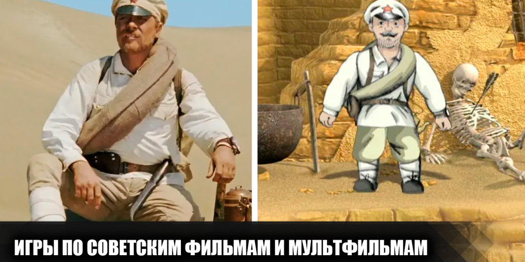 9 компьютерных игр по мотивам советских фильмов и мультфильмов
