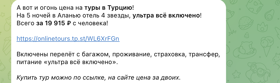 Примеры цен на туры в Турцию в наших каналах