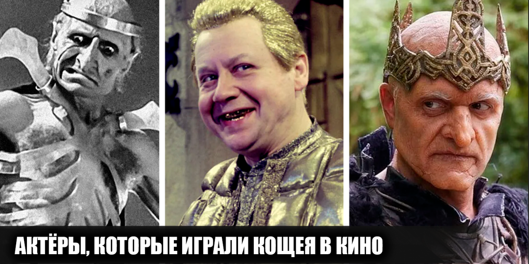 11 советских и российских актёров, которые играли Кощея Бессмертного в кино. Один персонаж - абсолютно разные образы