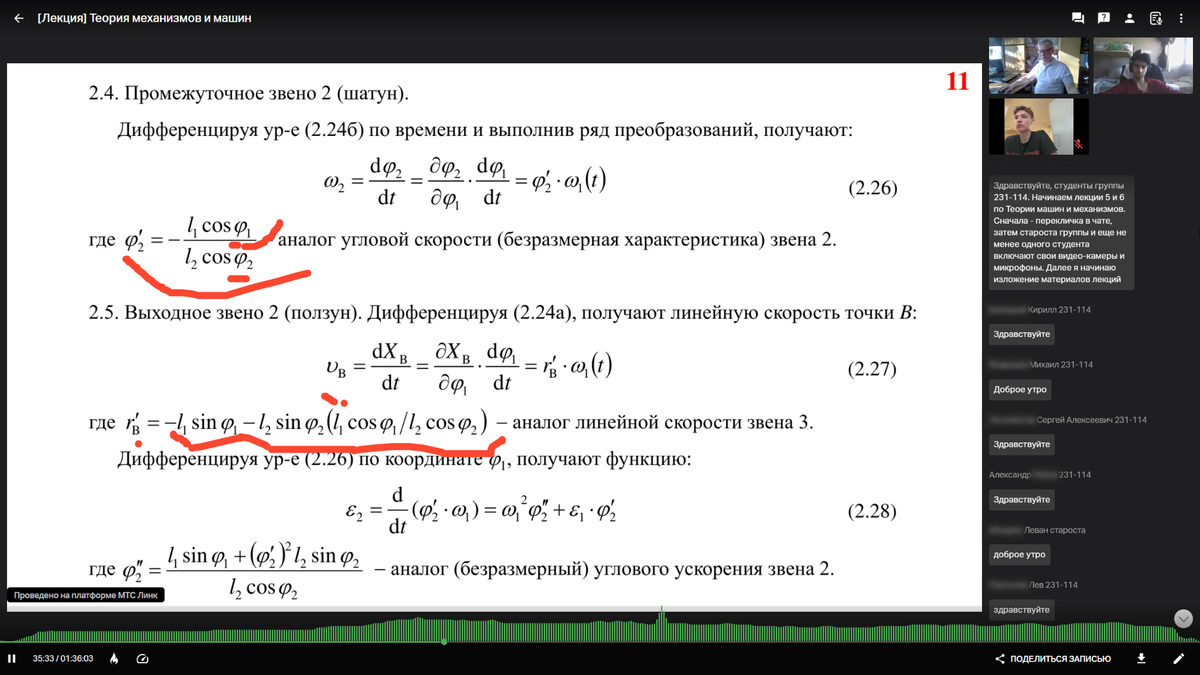 Онлайн-лекция по теории механизмов и машин для студентов Московского Политеха
