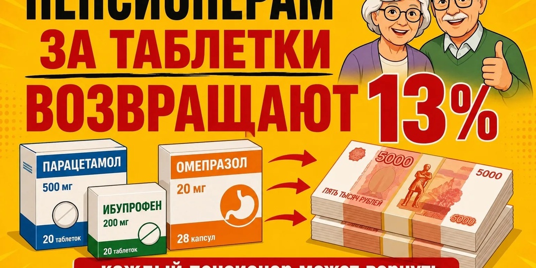 Государство вернёт вам деньги за таблетки. Как пенсионеру получить до 19 500 рублей в 2026 году