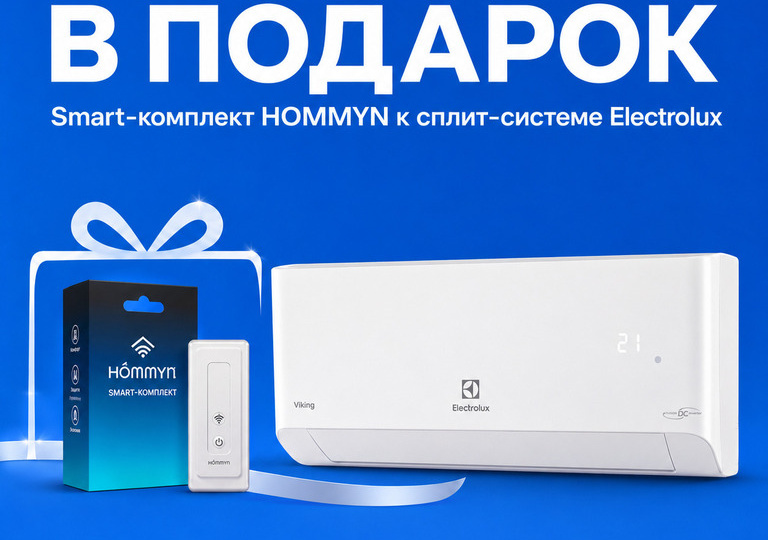 ‍🔥 SMART-КОМПЛЕКТ HOMMYN ЗА 1 РУБЛЬ ПРИ ПОКУПКЕ ELECTROLUX VIKING