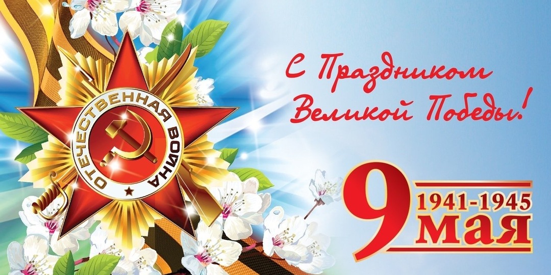 Поздравляем с 9 Мая!