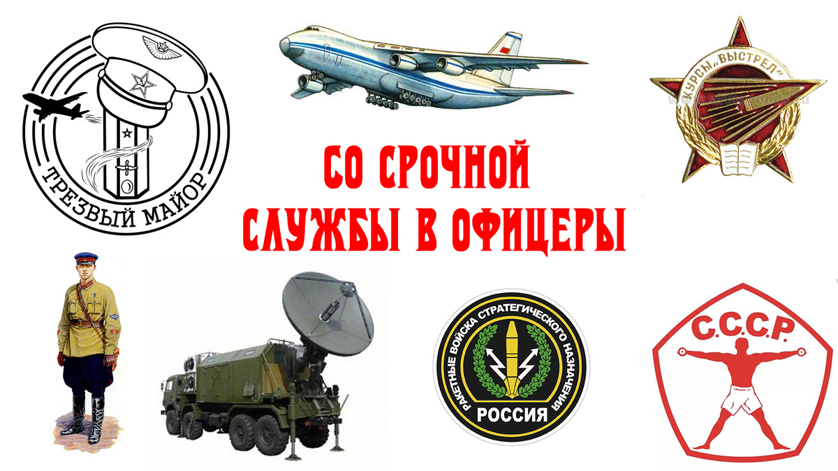 Со срочной службы в офицеры. Дайджест солдатских историй.