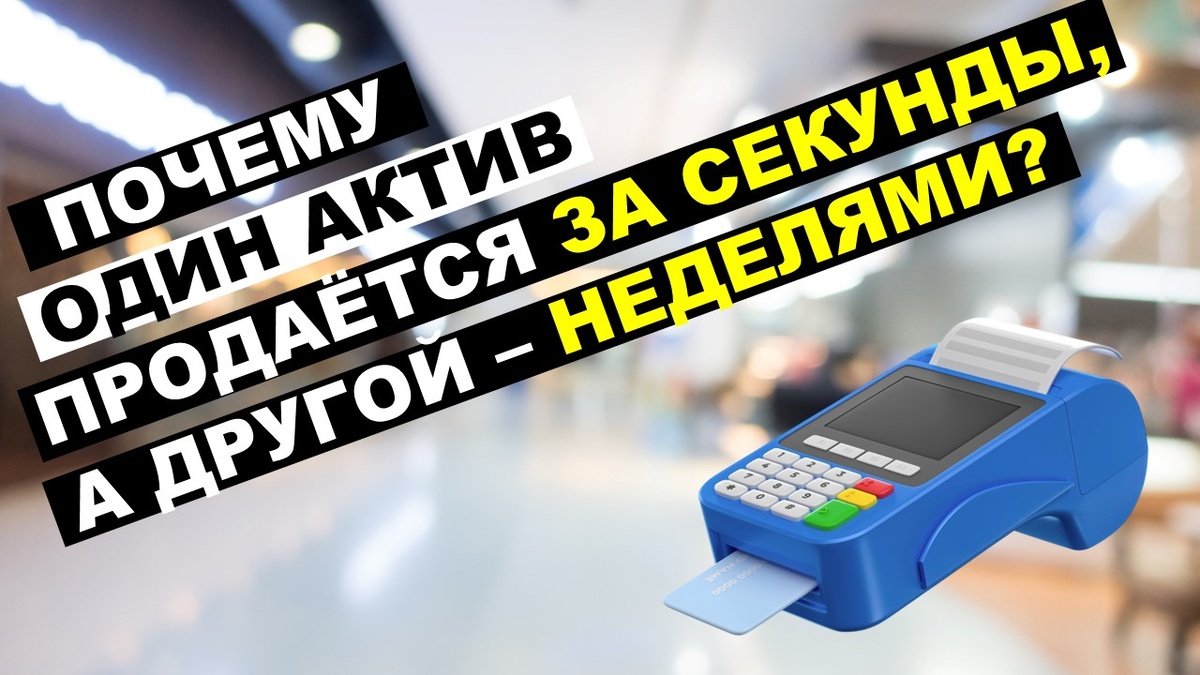 Ликвидность актива или как не застрять в бумаге надолго?
