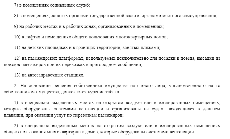 
Как видим, в статье однозначно запрещается курение на лестничных клетках, в лифтах и в самом подъезде – об этом нам однозначно говорит п. 10 части 1 указанной статьи.