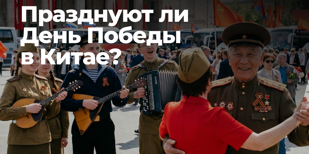 Как в Китае празднуют День Победы