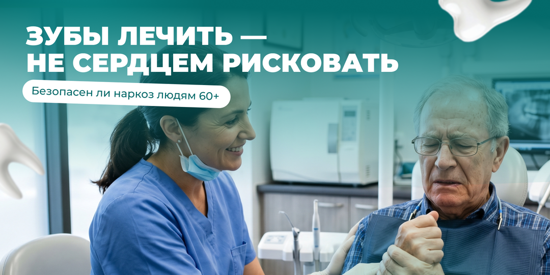 «А вдруг сердце не выдержит?»: как проходит лечении зубов под наркозом в пожилом возрасте