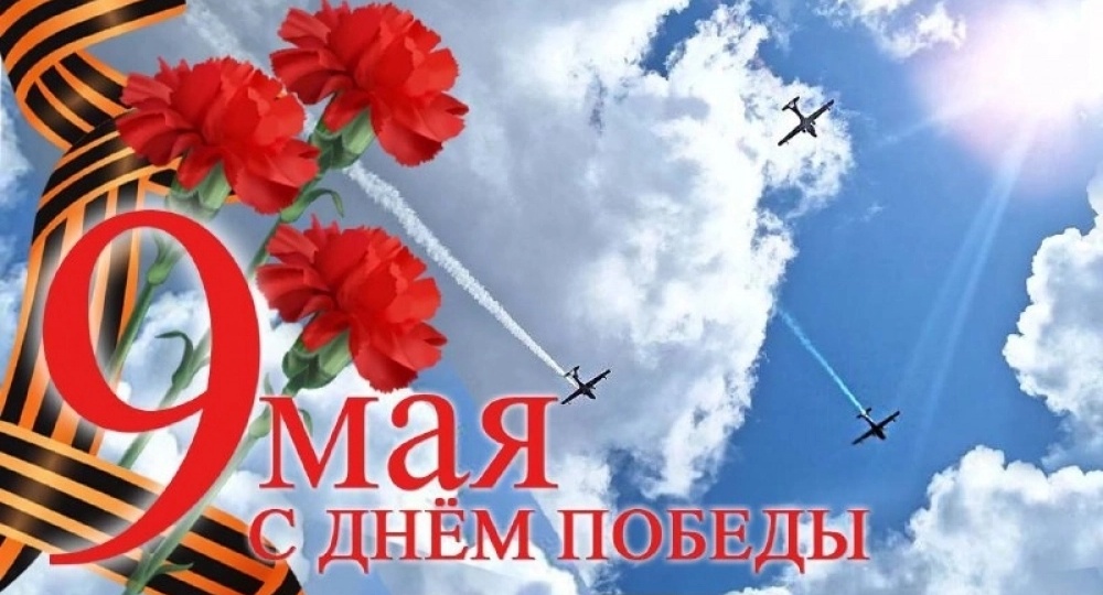 ДЕНЬ ПОБЕДЫ