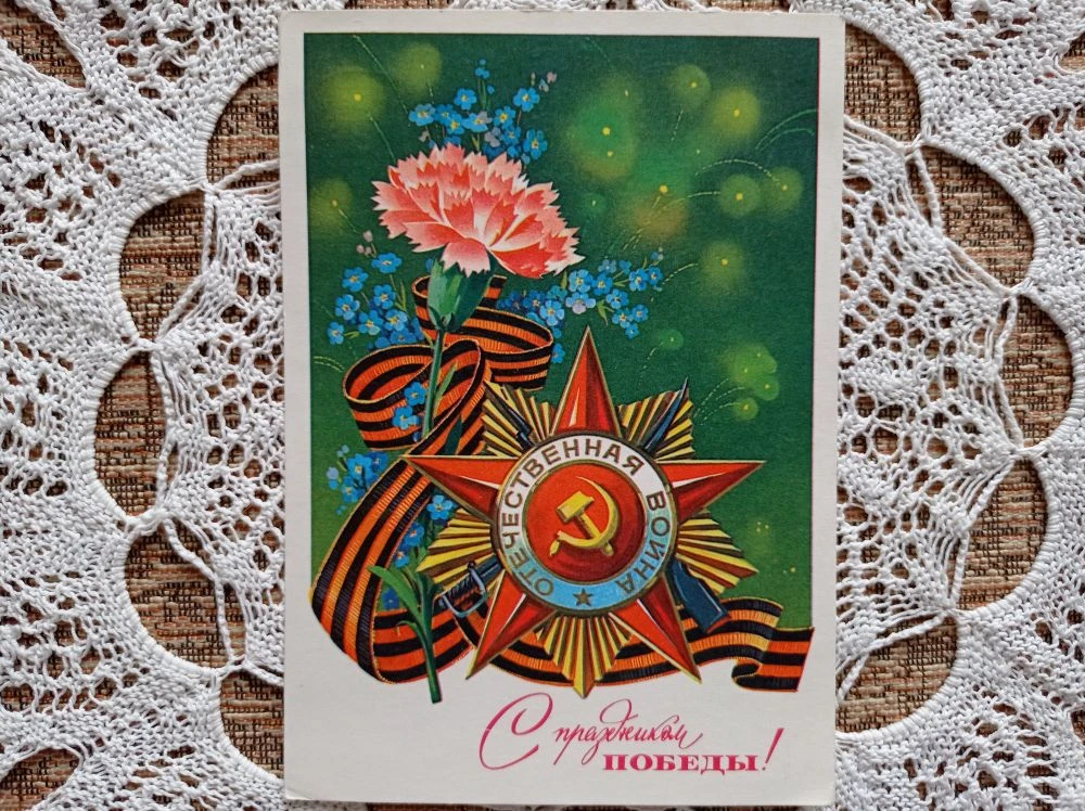 советская открытка из личной коллекции