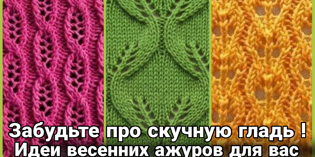 Весенние узоры спицами для вязания: симфония пробуждения