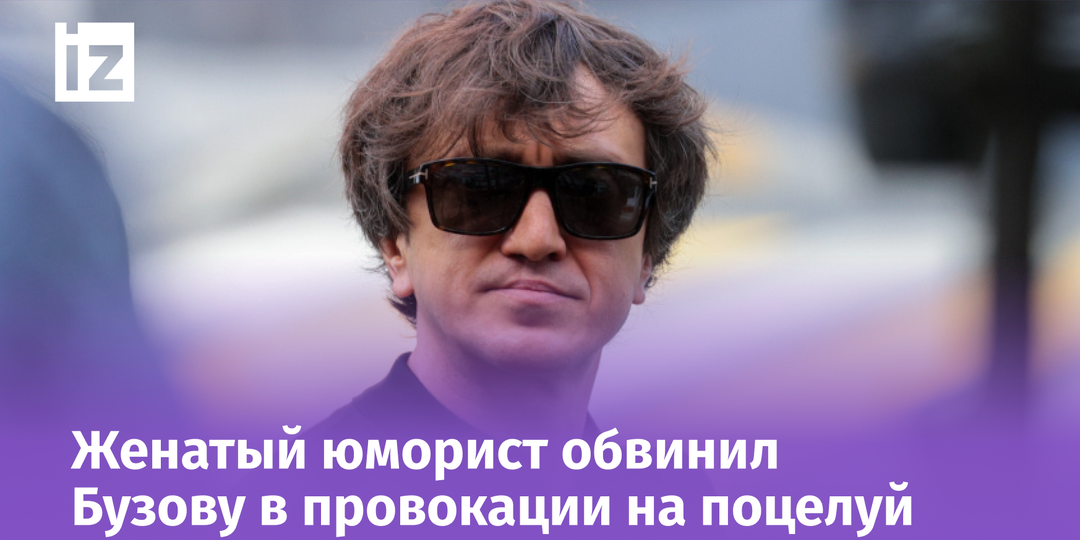 Бузова набросилась с поцелуем на Дорохова? Комик сделал громкое зявление