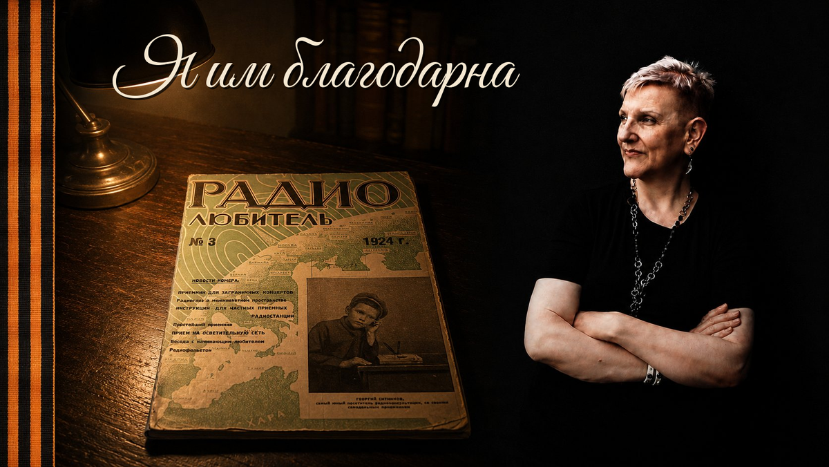 У деда была своя азбука — точки и тире. У бабушки — арабская вязь и персидская поэзия. У мамы — инженерная связь и переводы. И только сейчас я начинаю понимать, насколько глубоко это во мне проросло