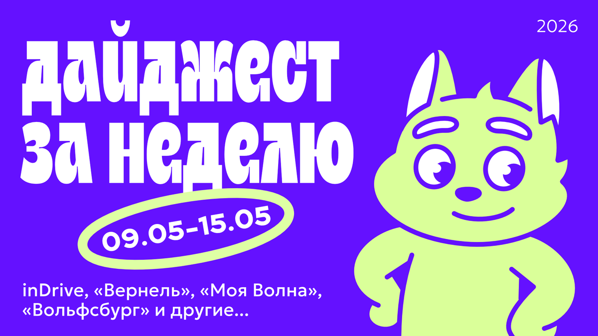 Дайджест новостей в дизайне за неделю (09.05.26 — 15.05.26)