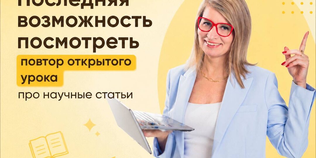 💢 Срочный сбор. Последняя возможность посмотреть повтор открытого урока про научные статьи