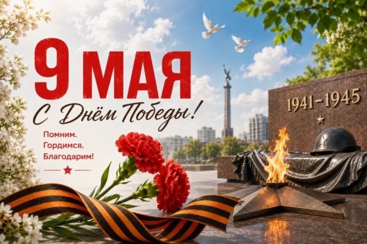    60+ лучших поздравлений с 9 Мая 2026: душевные слова, короткие пожелания и красивые тексты ко Дню Победы.