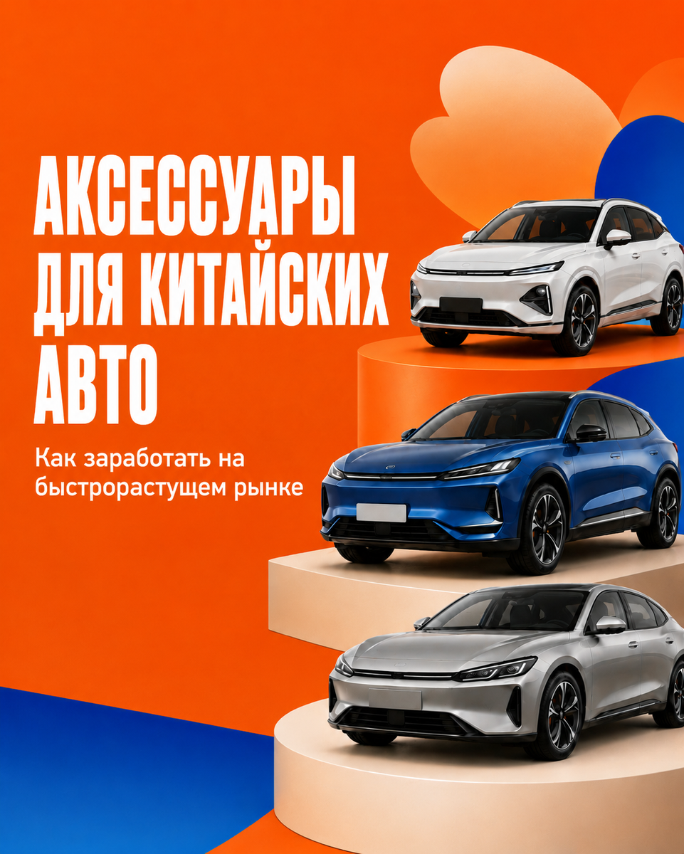 Китайские автомобили становятся всё популярнее в России, а вместе с ними растёт спрос на коврики, чехлы, дефлекторы, защитные накладки, тюнинг и другие аксессуары. Разбираемся, как выбрать нишу, что продавать и как заработать на аксессуарах для китайских авто.