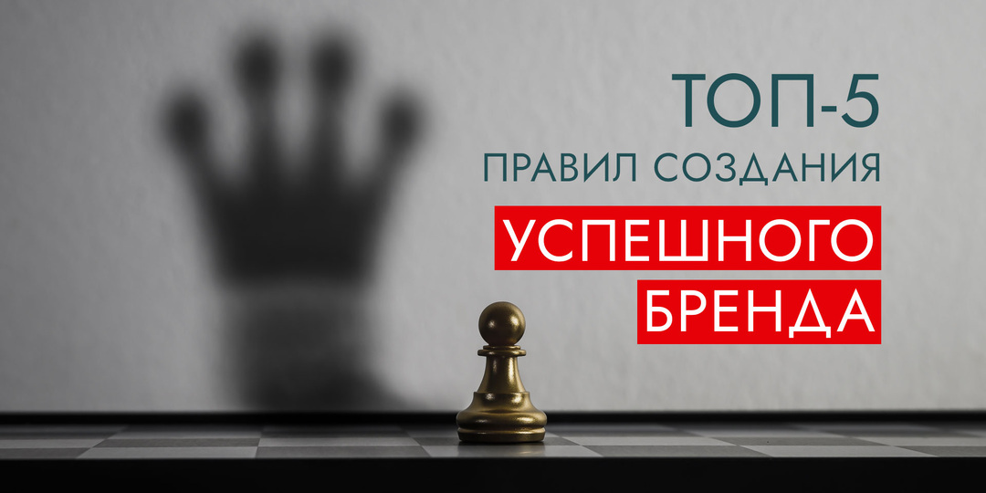 ТОП-5 правил создания успешного бренда