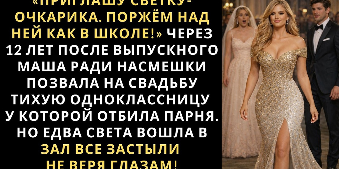 Невеста решила публично высмеять бывшую одноклассницу, но внезапный визит гостьи навсегда лишил её дара речи