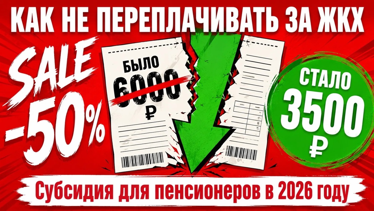 Как пенсионеру получить субсидию на оплату ЖКХ и уменьшить платежи в два раза: пошаговая инструкция 2026.