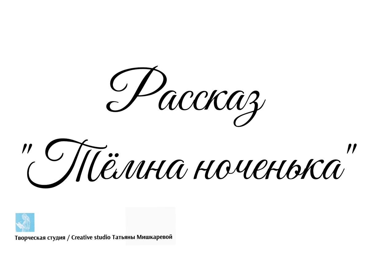 Рассказ "Тёмна ноченька", автор Татьяна Мишкарева  