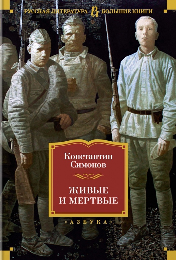 «Живые и мертвые» — монументальный эпос, который сегодня чаще почитают на расстоянии, чем перечитывают по зову сердца.