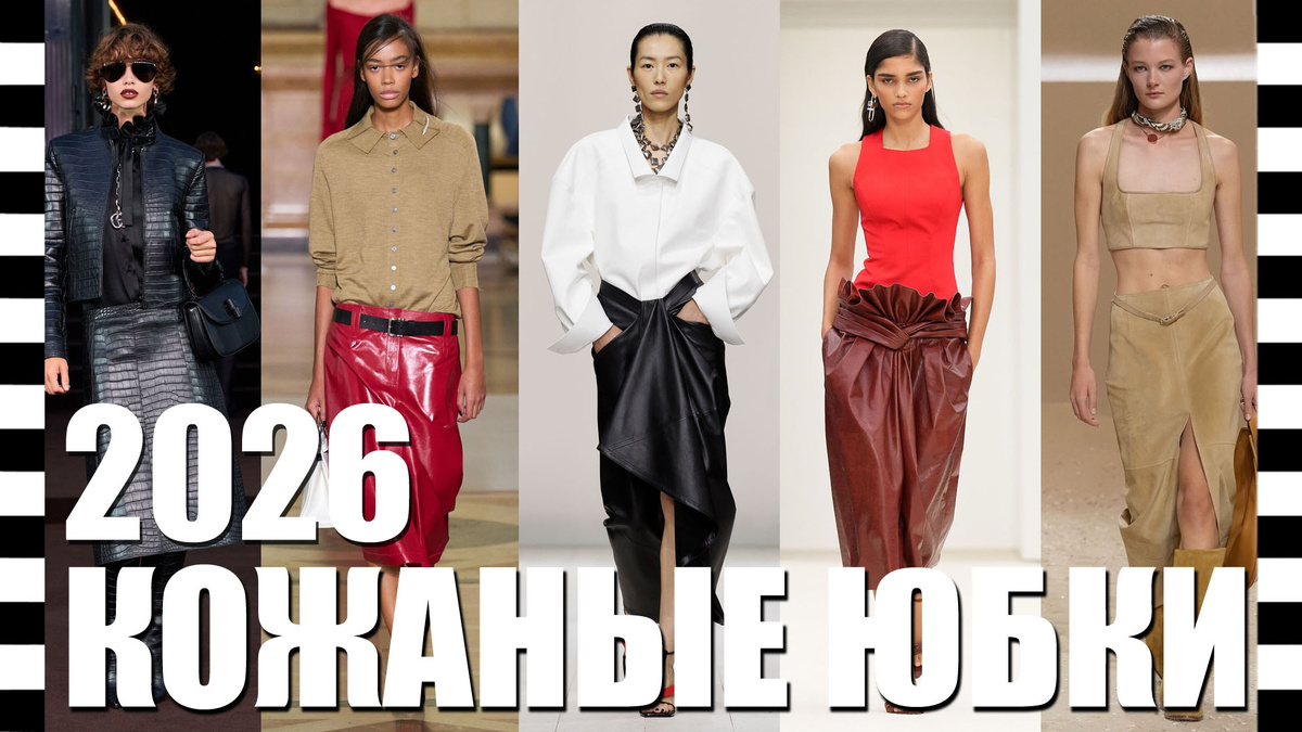 КОЖАНЫЕ ЮБКИ 2026
