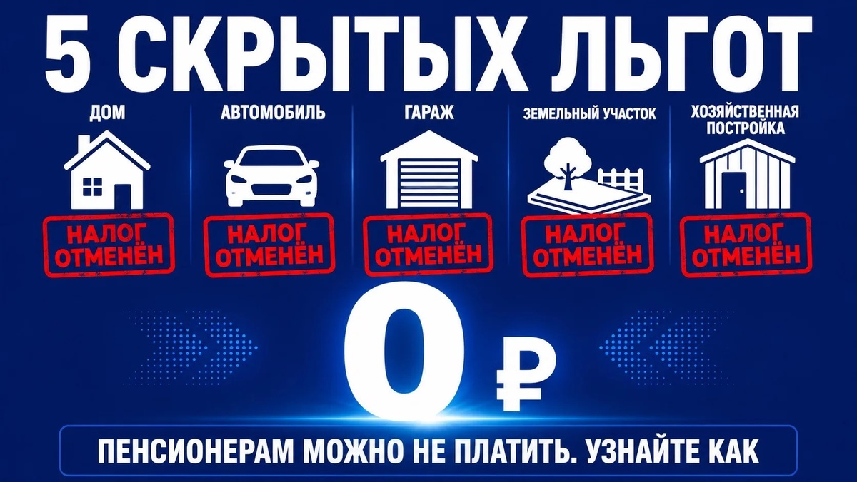 5 скрытых налоговых льгот для пенсионеров в 2026 году: как сэкономить на налогах и капремонте до 50 000 рублей в год.

