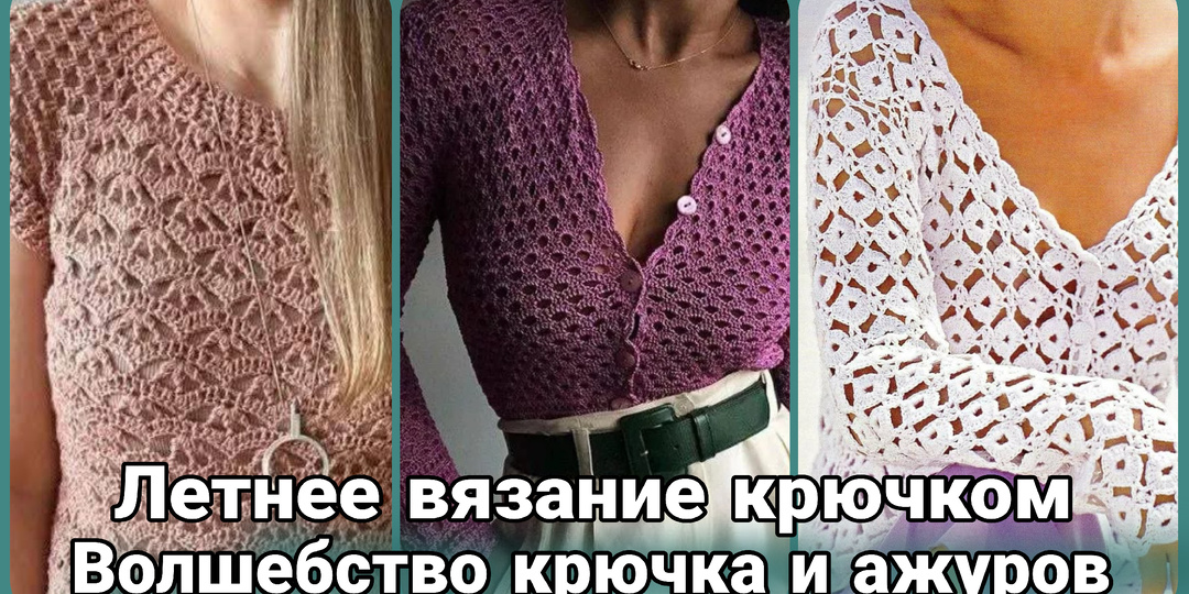 Летнее вязание крючком: топы, футболки и ажурные джемперы