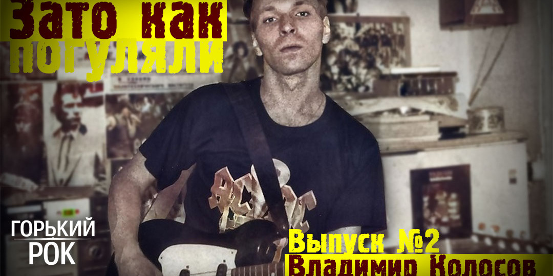 «ЗАТО КАК ПОГУЛЯЛИ!» / ВЛАДИМИР КОЛОСОВ («ТРЕСТ»). Панки Горького города, Злыдень, Паганель и битвы с гопниками (18+)