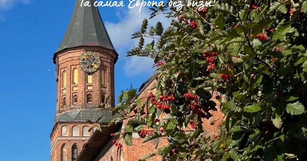 Калининград — неповторимый кусочек России на Балтике