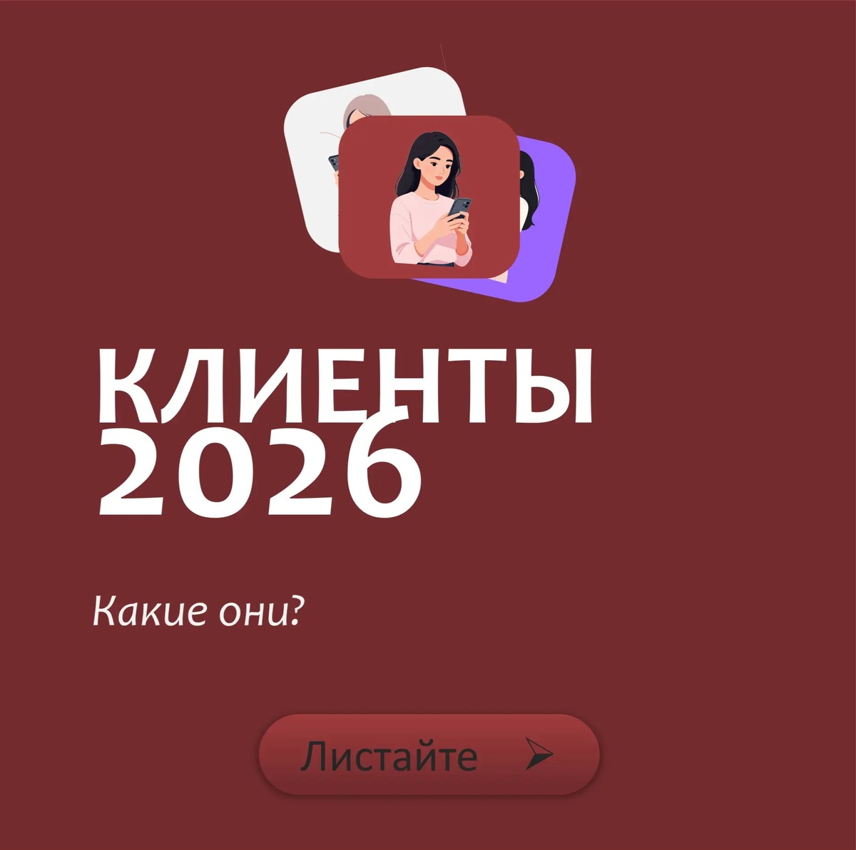 Клиенты 2026 года. Какие они?