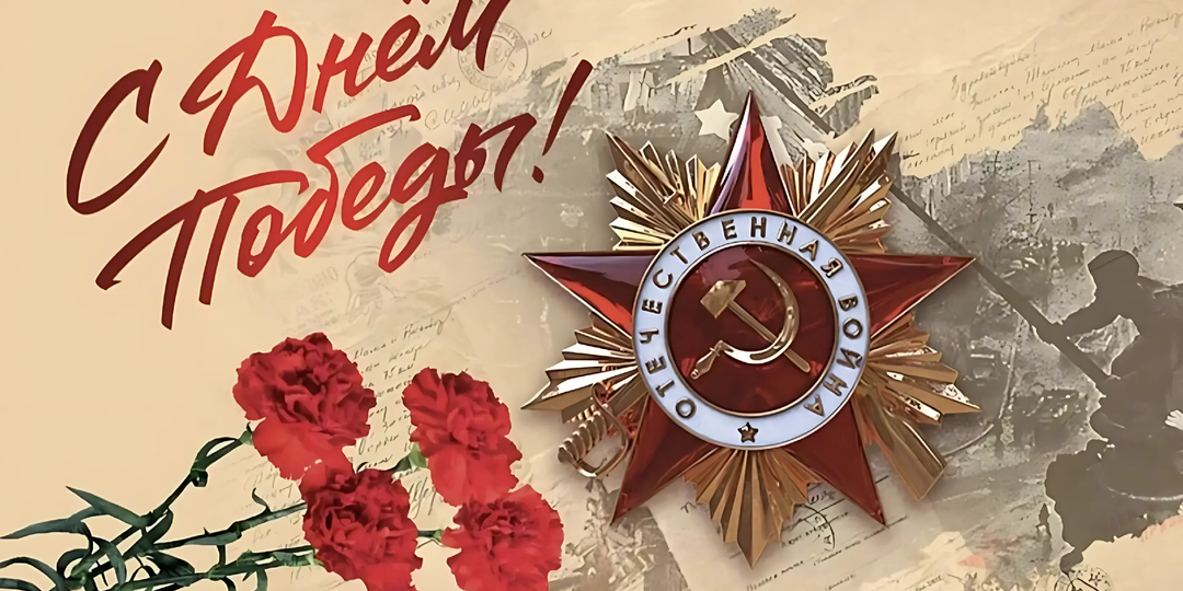 С праздником Днем Победы!