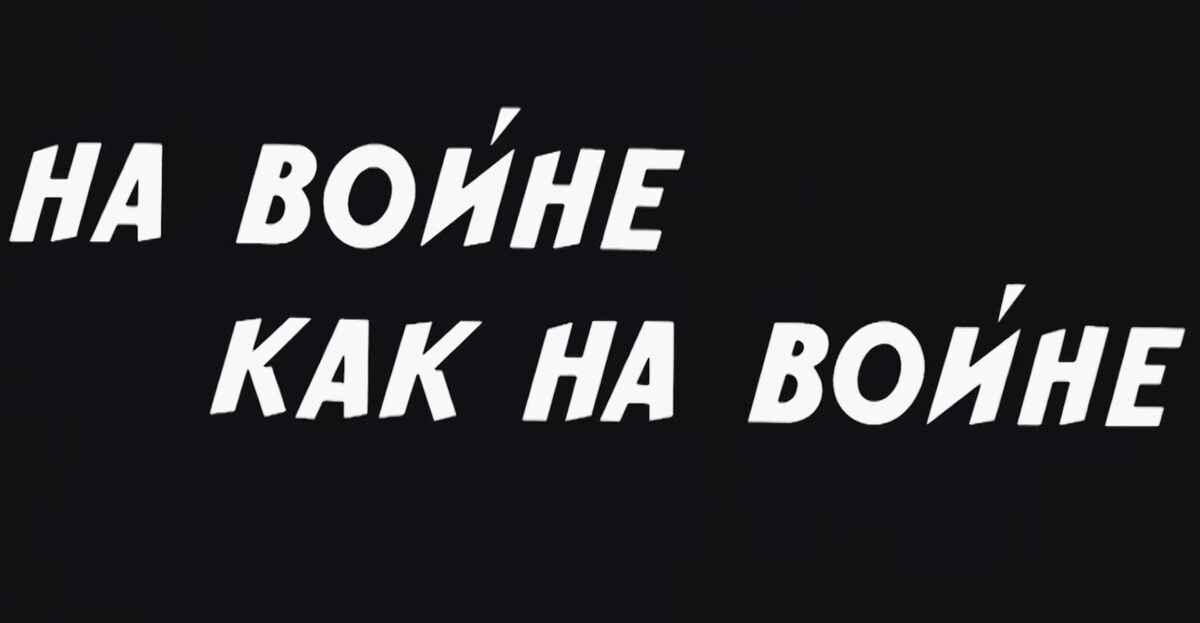 Кадр из фильма «На войне как на войне» (1968)