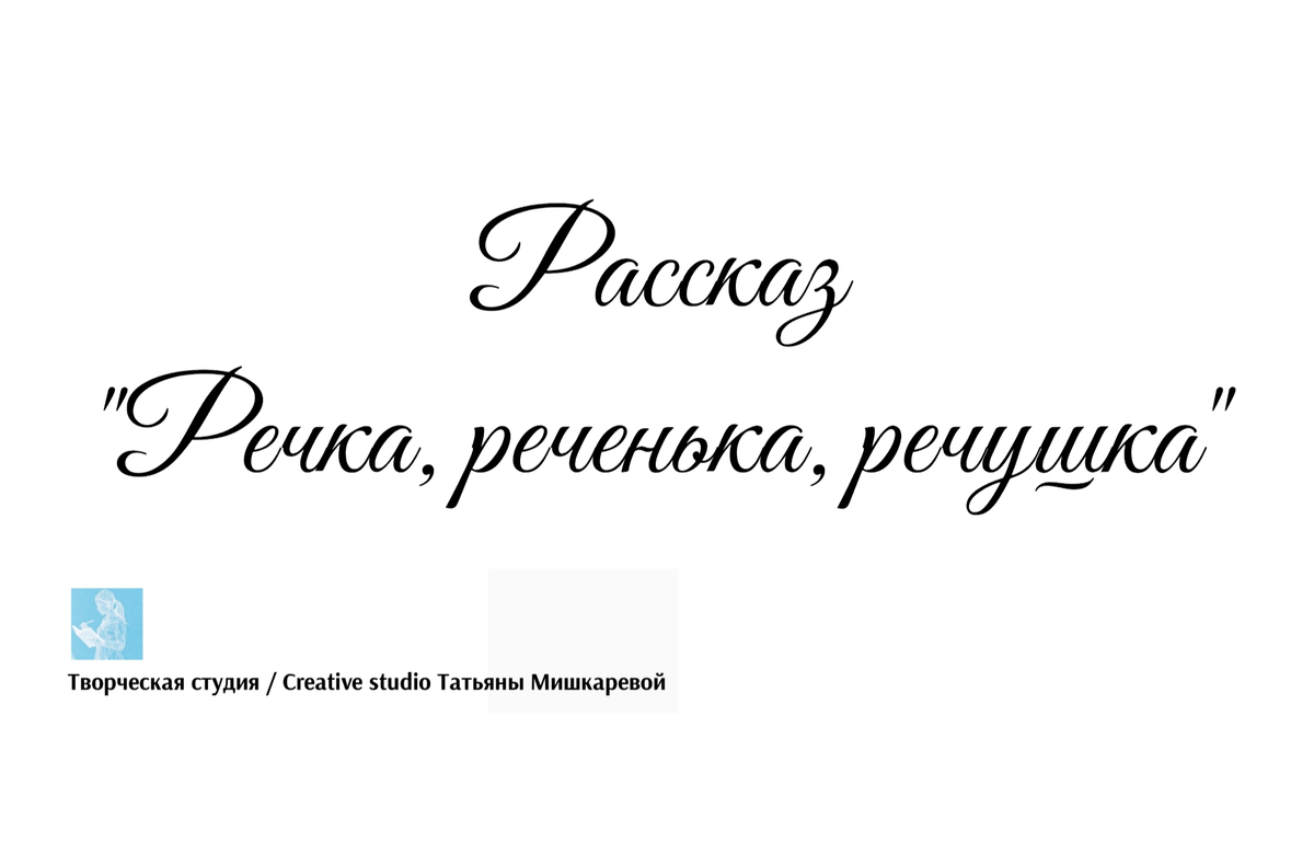 Рассказ "Речка, реченька, речушка", автор Татьяна Мишкарева