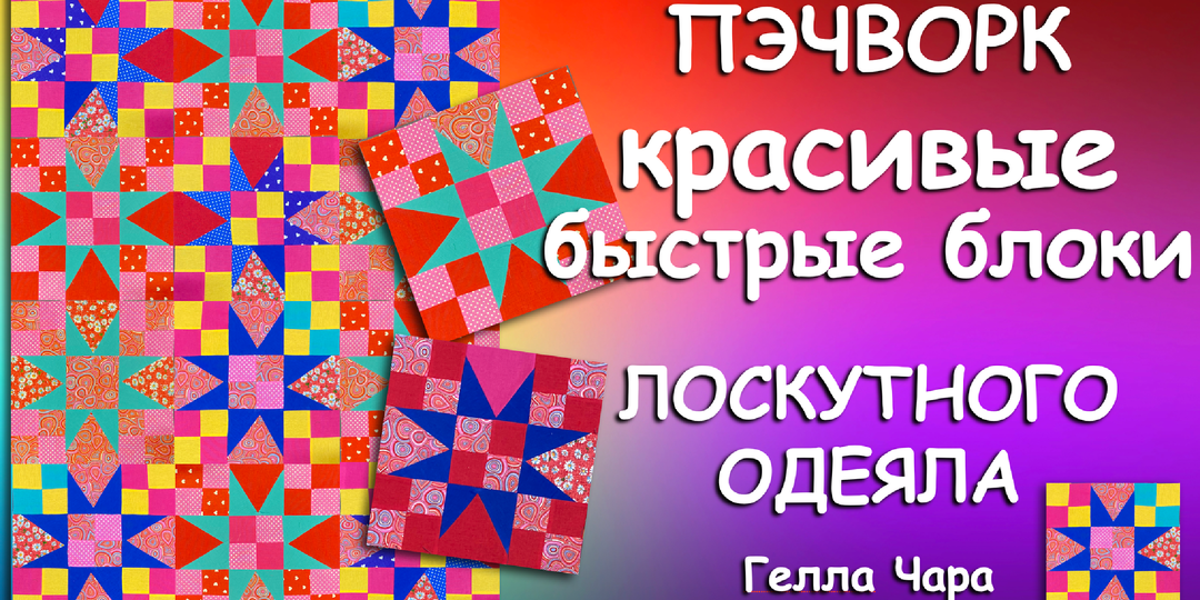 🌺КРАСИВЫЕ НЕСЛОЖНЫЕ ЛОСКУТНЫЕ БЛОКИ ДЛЯ ОДЕЯЛА