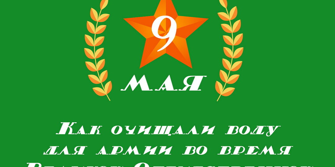 Гигиенисты ради Победы: как очищали воду для армии во время ВОВ