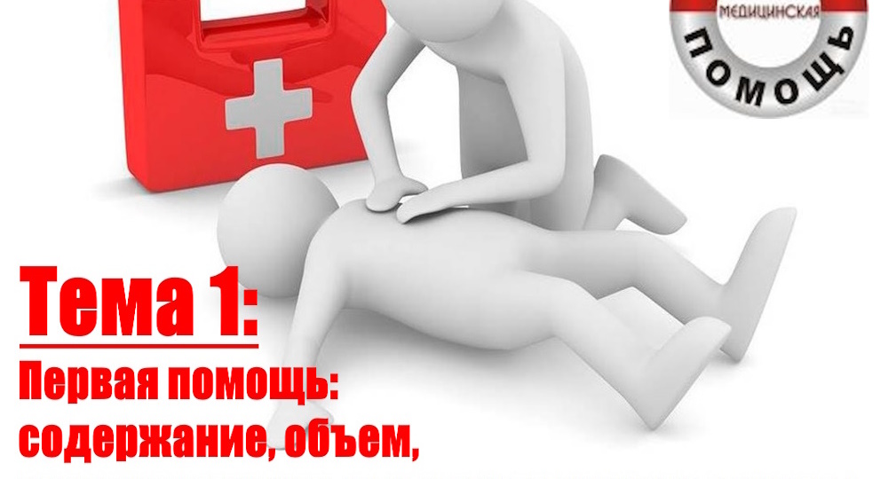 Тема 1: Первая помощь: содержание, объем, организационные и юридические основы, общие принципы оказания первой помощи